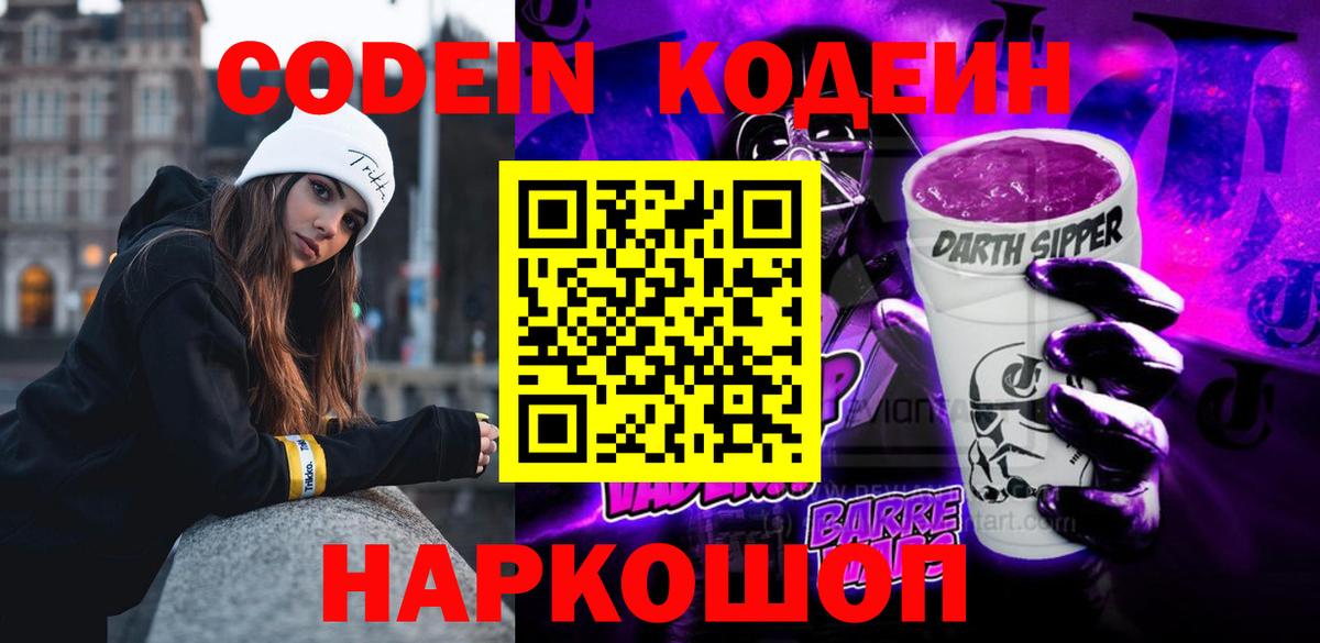Кодеиновый сироп Lean Purple Drank  Вход с VPN  Codein напиток Lean (лин)  Мичуринск 